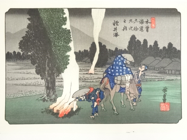 道具 ] - 道具 歌川広重・渓斎英泉 木曽街道六十九次 軽井澤 手摺